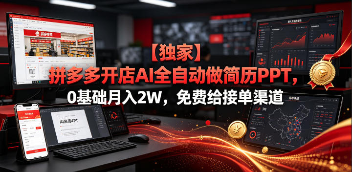 【独家】拼多多开店AI全自动做简历PPT，0基础月入2W，免费给接单渠道【揭秘】-独家科技资源网
