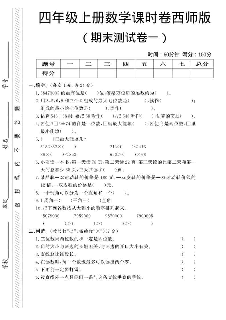 四年级上数学期末测试卷一《西师版》-独家科技资源网