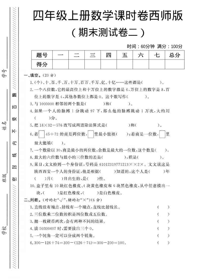 四年级上数学期末测试卷二《西师版》-独家科技资源网