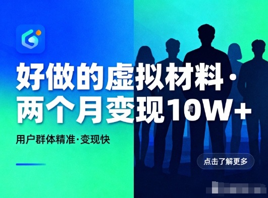 好做的小红书虚拟材料,用户群体精准,两个月变现几个W-独家科技资源网