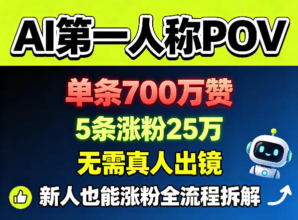 AI第一人称POV，单条700W赞，5条涨粉25W，无需真人出镜，新人也能涨粉全流程拆解-独家科技资源网