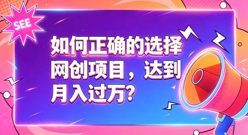 如何正确选择网创项目，避免被割韭菜，达到月入过1W及格线-独家科技资源网