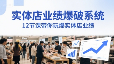 实体店业绩爆破系统，12节课带你玩爆实体店业绩，一套生意人必须掌握的印钞技术(音频)-独家科技资源网