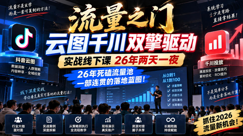 流量之门-云图千川双擎驱动实战线下课26年两天一夜，26年死磕流量池一部连贯的落地蓝图!-独家科技资源网