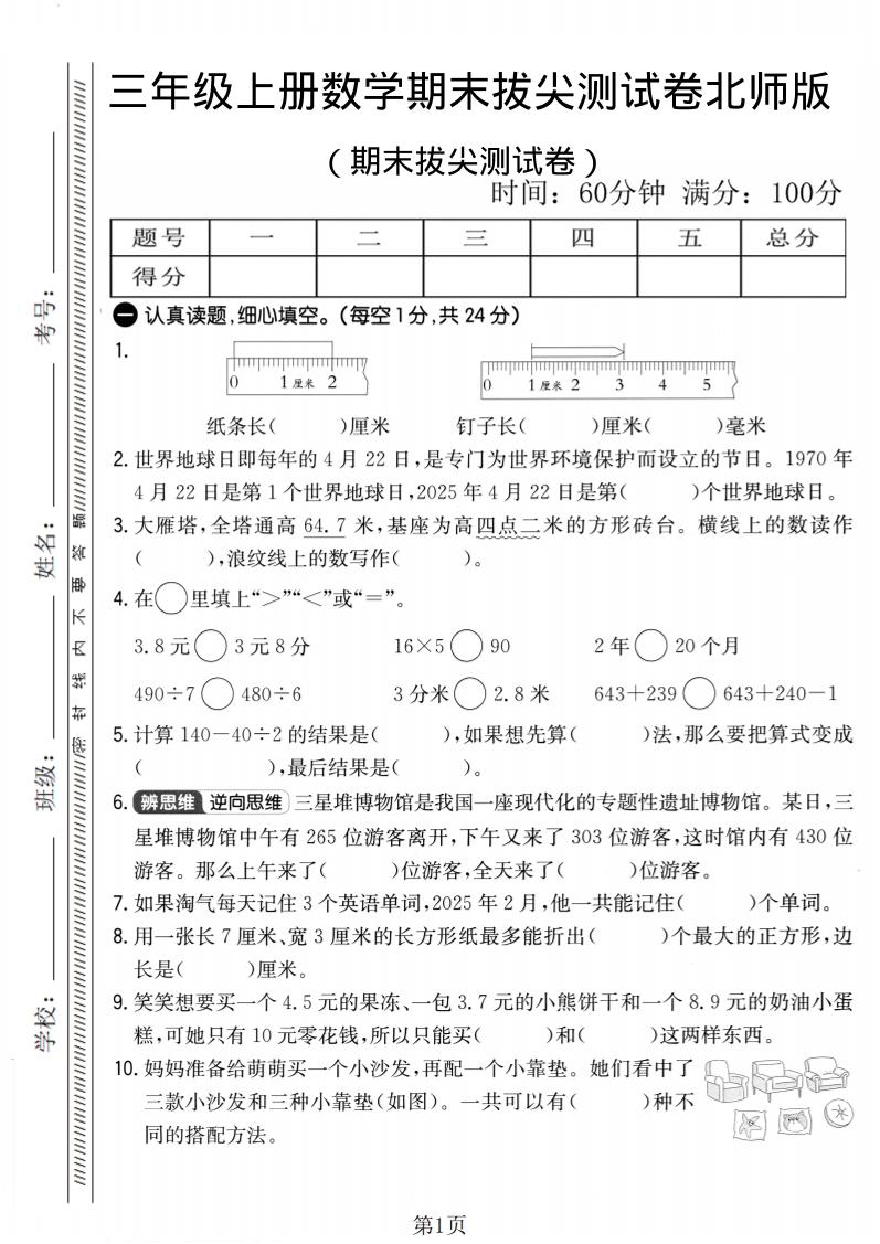 三年级上数学期末拔尖测试卷2《北师版》-独家科技资源网