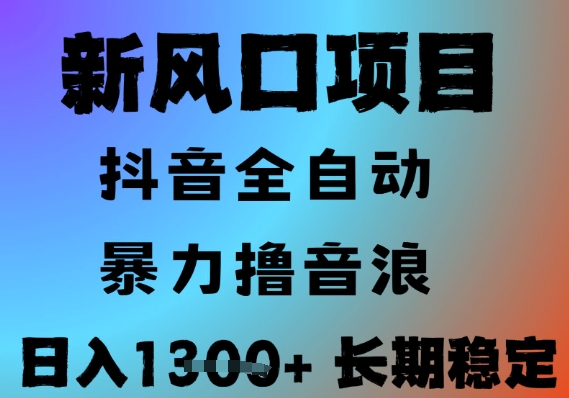 最新风口抖音无人直播撸音浪，全自动运行，小白可玩，长期稳定，日入1.3k，可批量收益翻倍【揭秘】-独家科技资源网