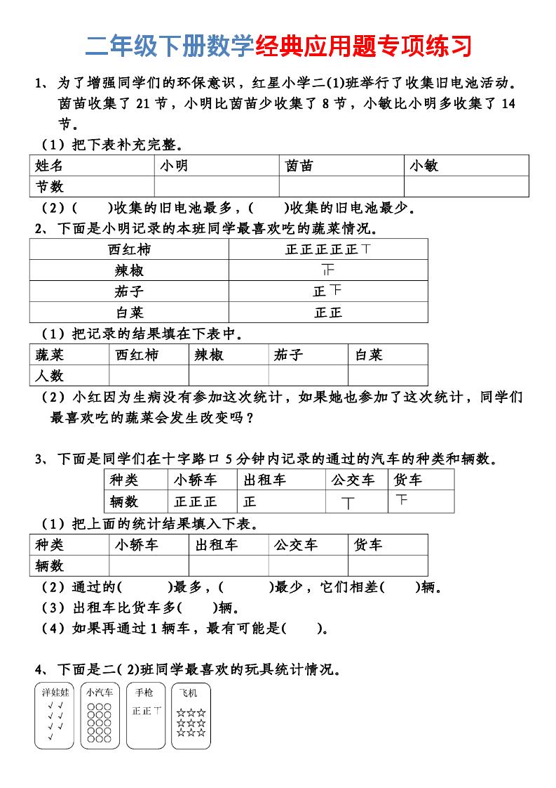 二年级下数学经典应用题专项练习-独家科技资源网