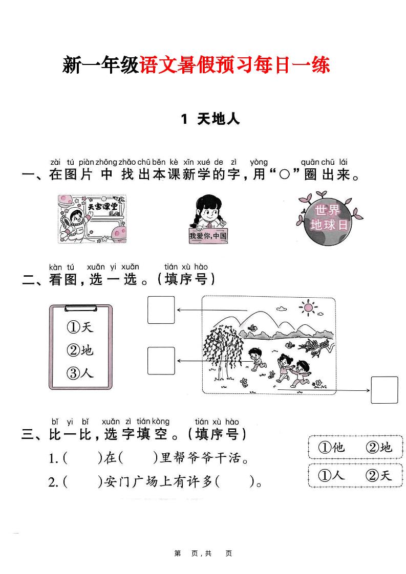新一年级上册语文暑假预习每日一练（45页）-独家科技资源网