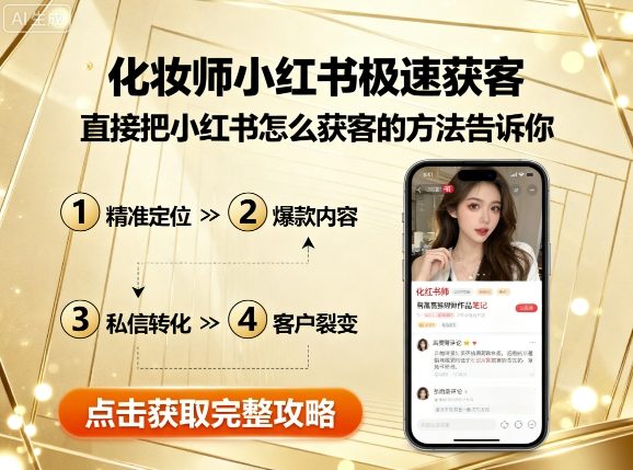 化妆师小红书极速获客，直接把小红书怎么获客的方法告诉你-独家科技资源网