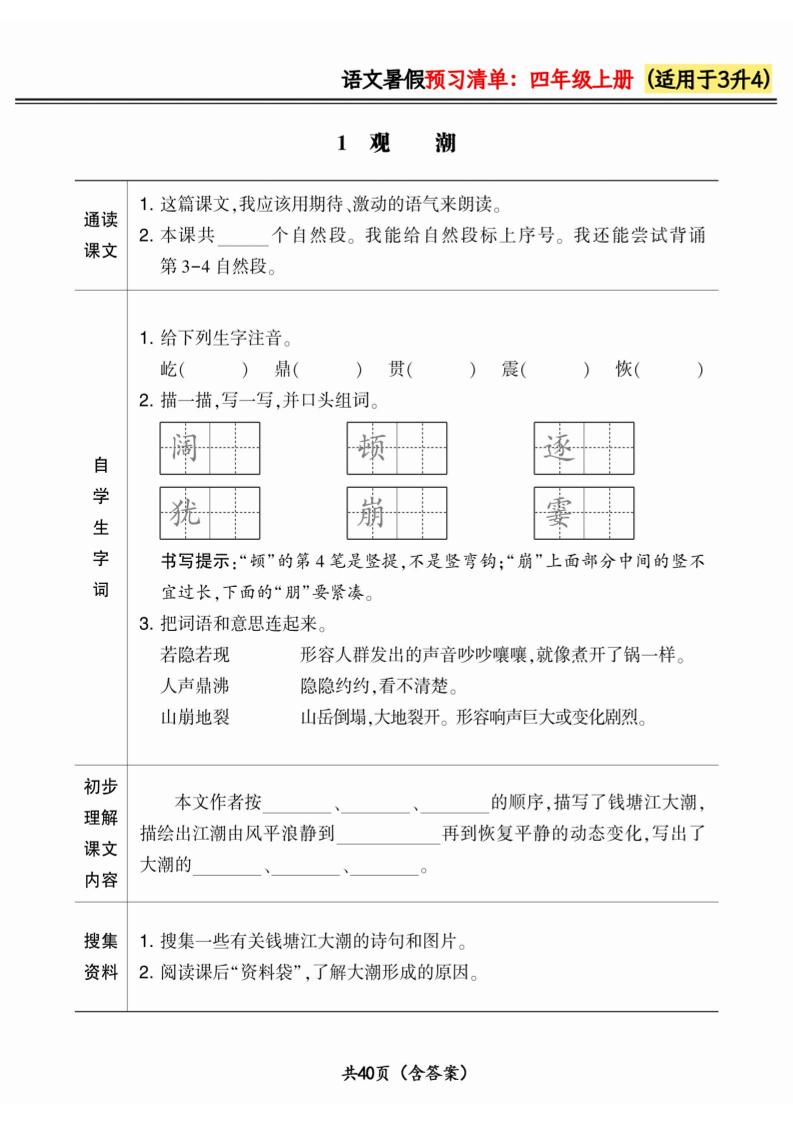 三升四小学语文《暑假预习清单》最新版-四上语文-独家科技资源网