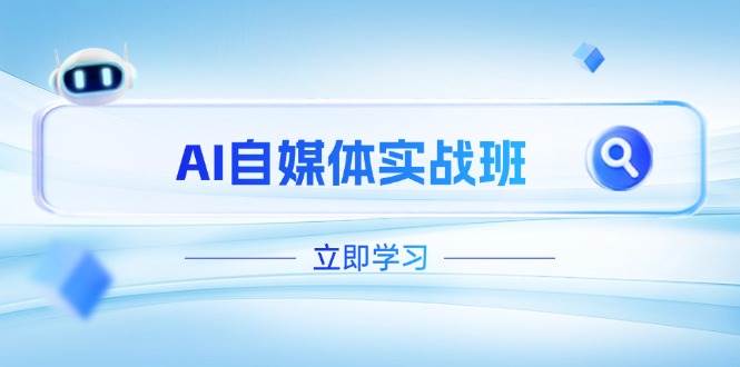AI自媒体实战班，突破账号运营瓶颈，PR剪辑+剪映教程全流程覆盖-独家科技资源网