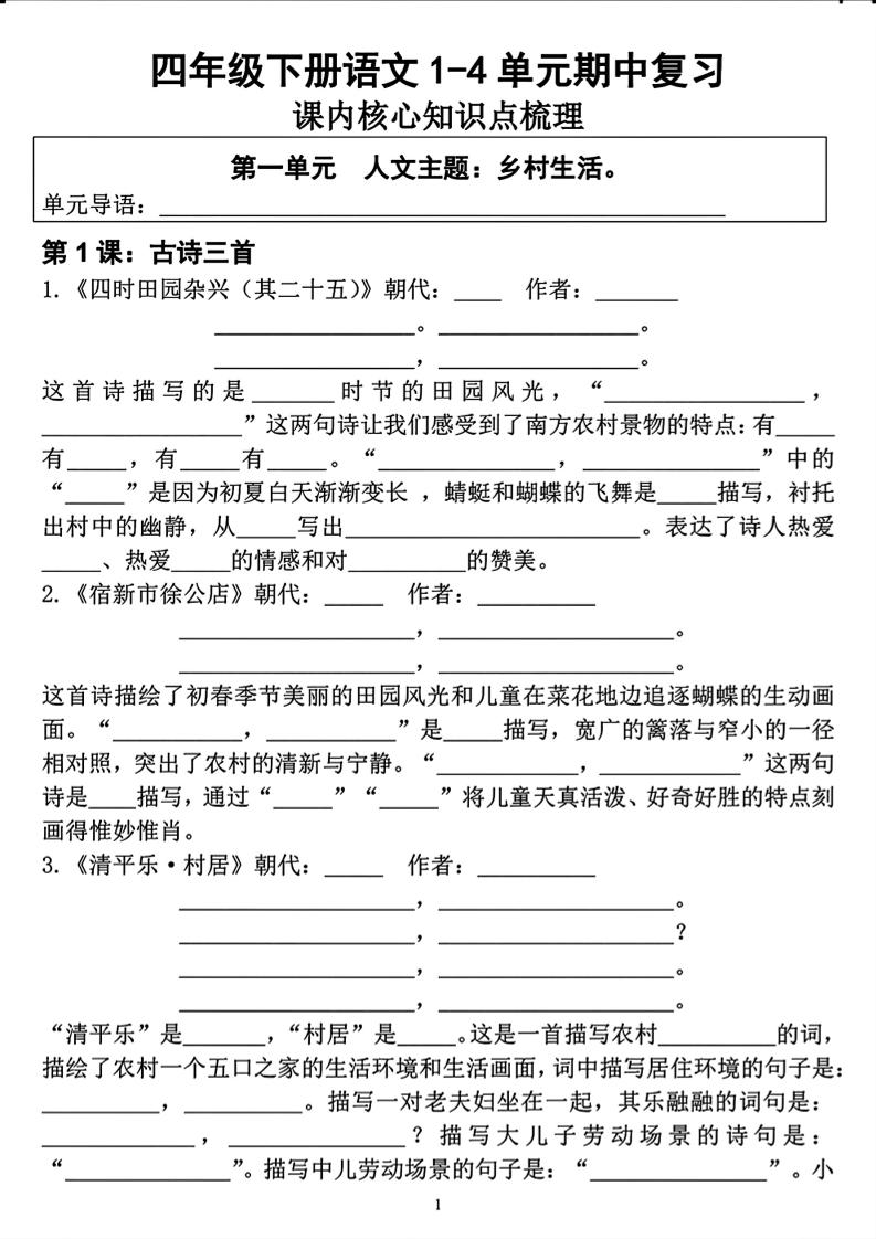 四年级下语文期中复习1-4单元课内核心知识点梳理-独家科技资源网