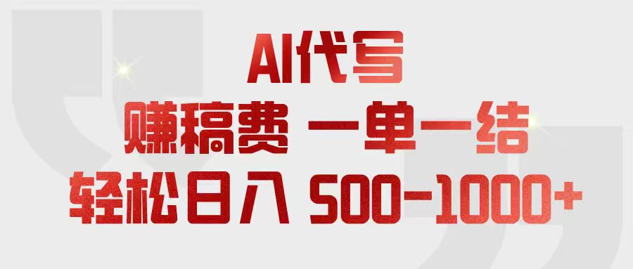 AI代写赚稿费，一单一结，小白宝妈也能轻松日入500-1000+-独家科技资源网