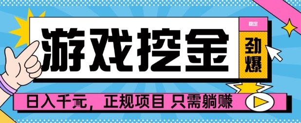 【劲爆】游戏自动掘金项目，日入1k+，正规项目只需躺賺【揭秘】-独家科技资源网