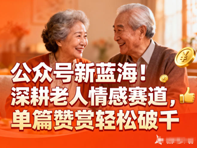 公众号新蓝海！深耕老人情感赛道，单篇赞赏轻松破1k-独家科技资源网