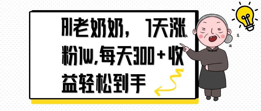 AI老奶奶，7天1w涨粉,每天300+收益轻松到手-独家科技资源网