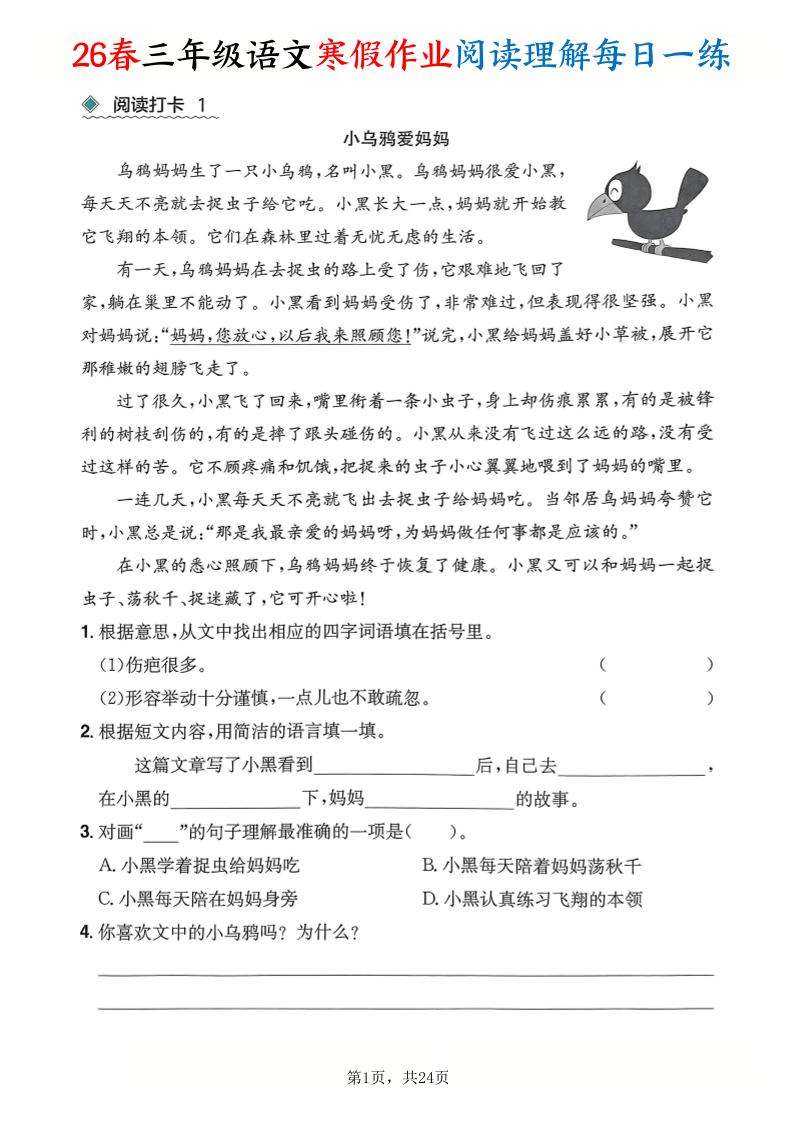 26春三年级语文下寒假作业阅读理解每日一练24页-独家科技资源网