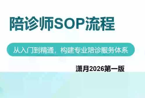陪诊师获客实操培训课程-独家科技资源网