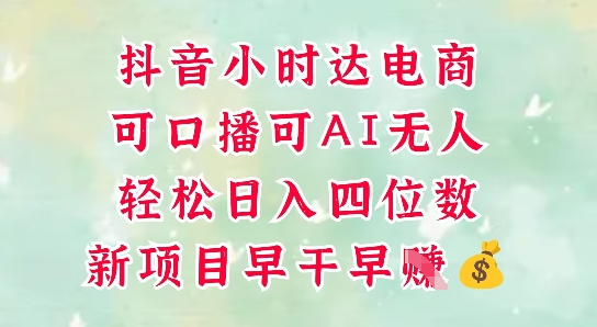零售新电商，抖音小时达火热进行中，可做口播，可做AI无人，轻松日入四位数-独家科技资源网