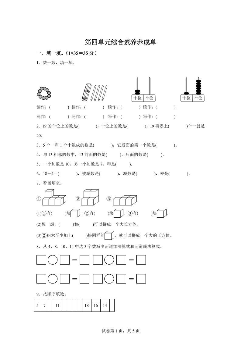人教版数学一年级上册第四单元《11~20的认识》单元测试卷-独家科技资源网