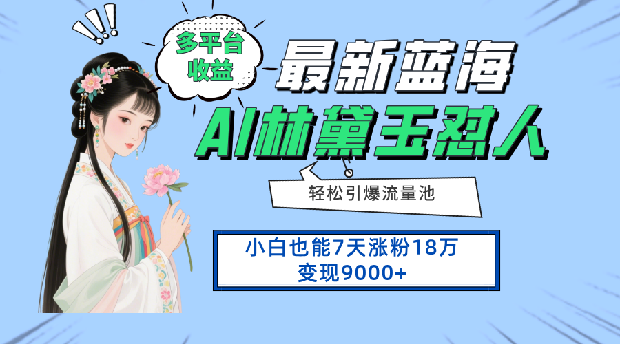 最新蓝海项目，多平台收益，小白7天涨粉18万变现9000+-独家科技资源网