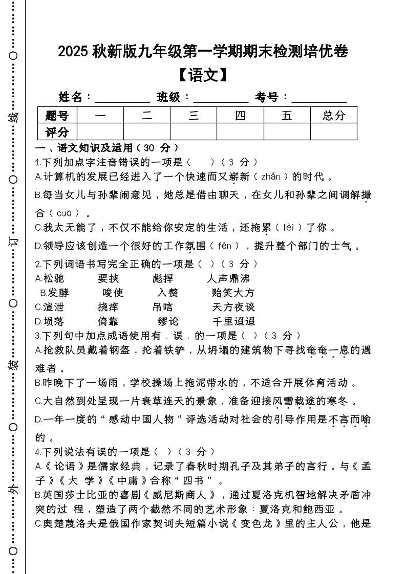 【2025秋新版】第一学期九年级【语文】上册期末检测培优卷-独家科技资源网