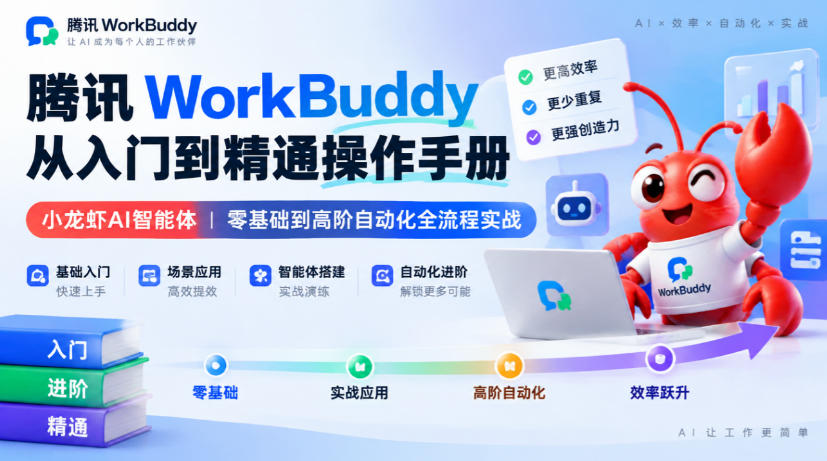 腾讯WorkBuddy从入门到精通操作手册｜小龙虾AI智能体，零基础到高阶自动化全流程实战【文档】-独家科技资源网