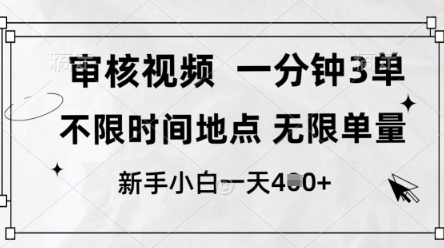 审核视频，10秒一单，不限时间，不限单量，新人小白一天4张+【揭秘】-独家科技资源网