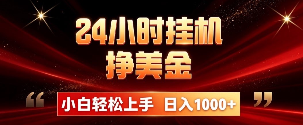 24小时挂机挣美金，简单易操作，小白轻松上手，日入1000+-独家科技资源网