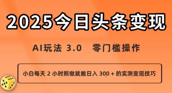 今日头条新玩法：AI玩法 3.0.零门槛操作，小白每天 2 小时照做就能日入3张 + 的实测变现技巧-独家科技资源网