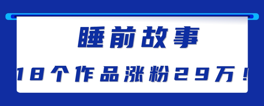 最新抖音快手蓝海助眠新玩法，睡前故事解说单条最高播放量破千万【教程+软件+素...-独家科技资源网