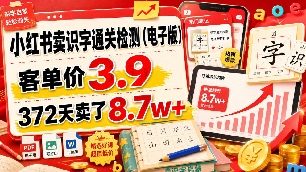 小红书卖识字通关检测(电子版)，客单价3.9，372天卖了8.7w+-独家科技资源网