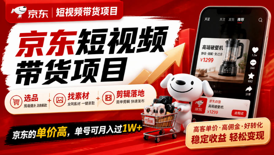 京东短视频带货项目，选品+找素材+剪辑落地，京东的单价高，单号可月入过1W-独家科技资源网