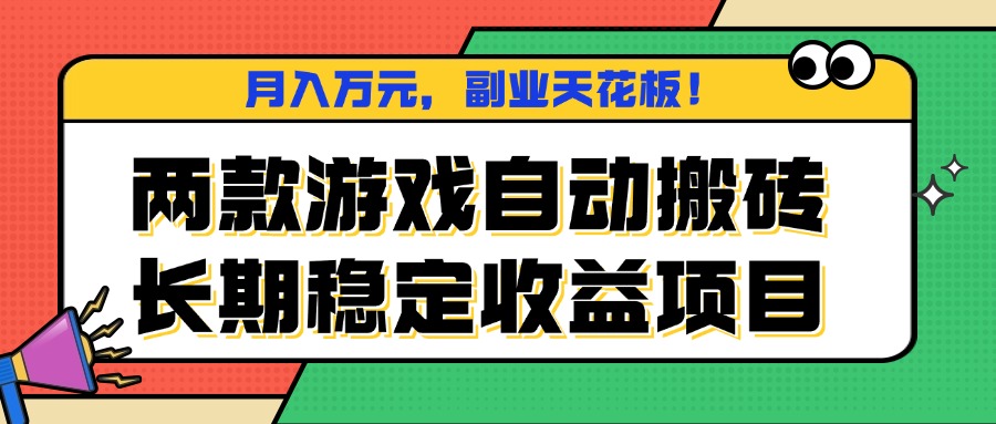 两款游戏自动搬砖，月入万元，长期稳定收益项目，副业天花板！-独家科技资源网