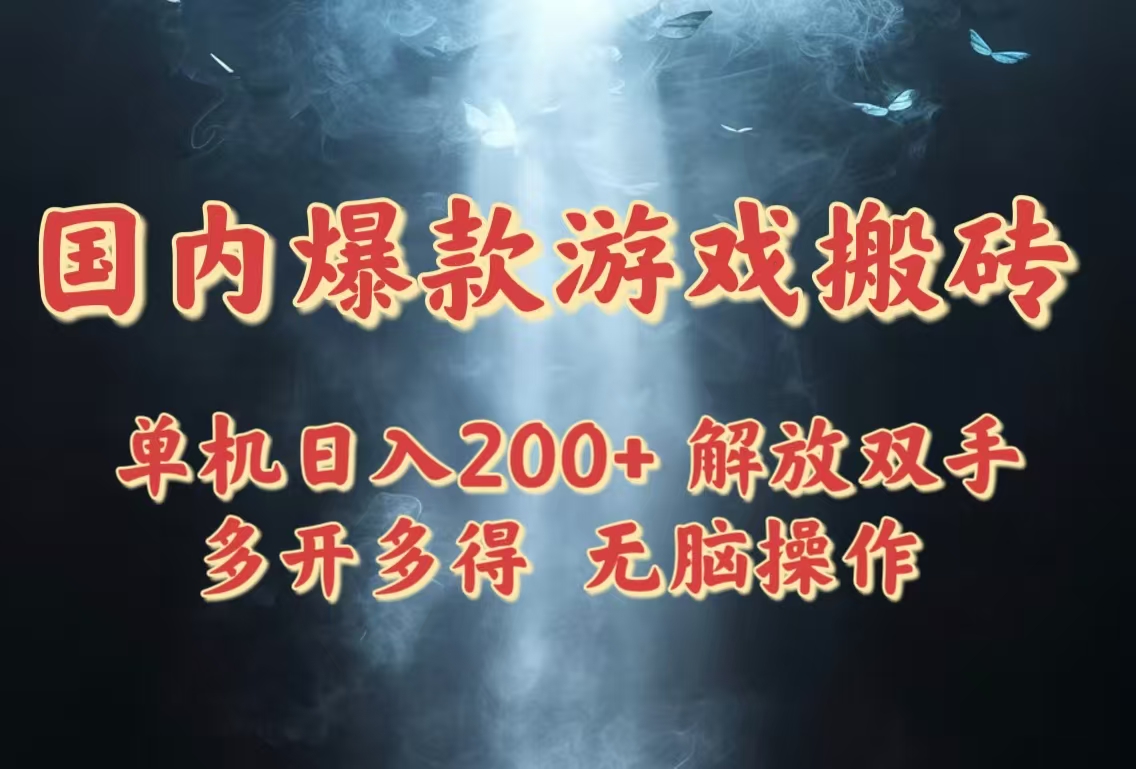 国内爆款游戏搬砖，单机日入200+，长期稳定，多开多得，无脑操作-独家科技资源网