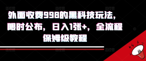 外面收费998的黑科技撸金玩法，限时公布，日入1张+，全流程保姆级教程【揭秘】-独家科技资源网