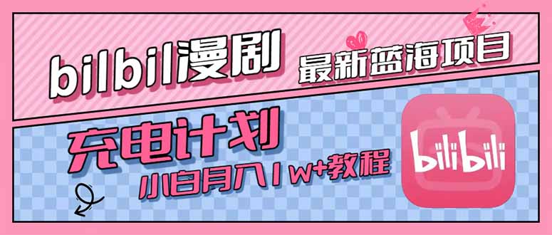 最新蓝海项目，B站充电计划，小白也能月入1w+-独家科技资源网