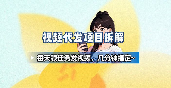 新手副业首选！视频代发接单，领任务发视频，长期稳定不费劲儿-独家科技资源网