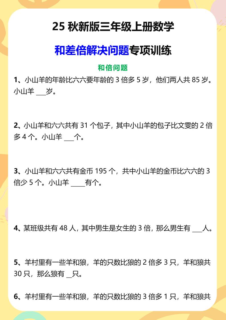 【2025秋新版】三年级上册数学和差倍解决问题专项训练-独家科技资源网