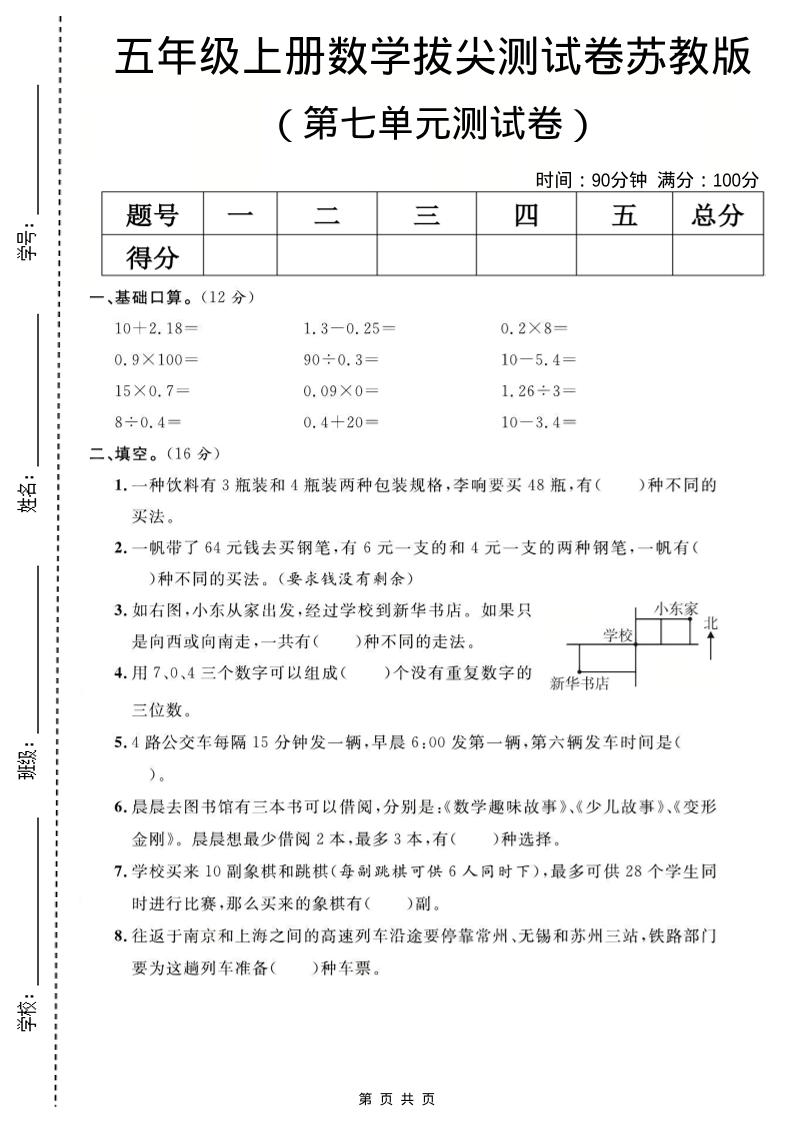 五年级上数学第七单元测试卷《苏教版》-独家科技资源网