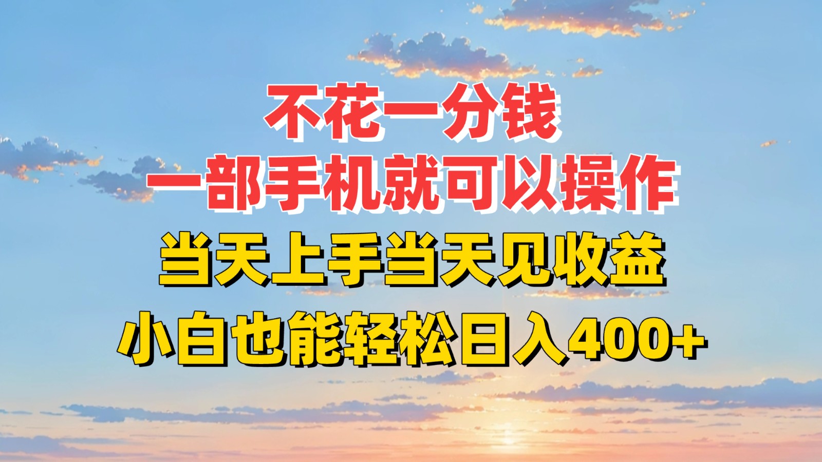 不花一分钱，一部手机就可以操作，当天上手当天见收益，小白也能轻松日入400+-独家科技资源网