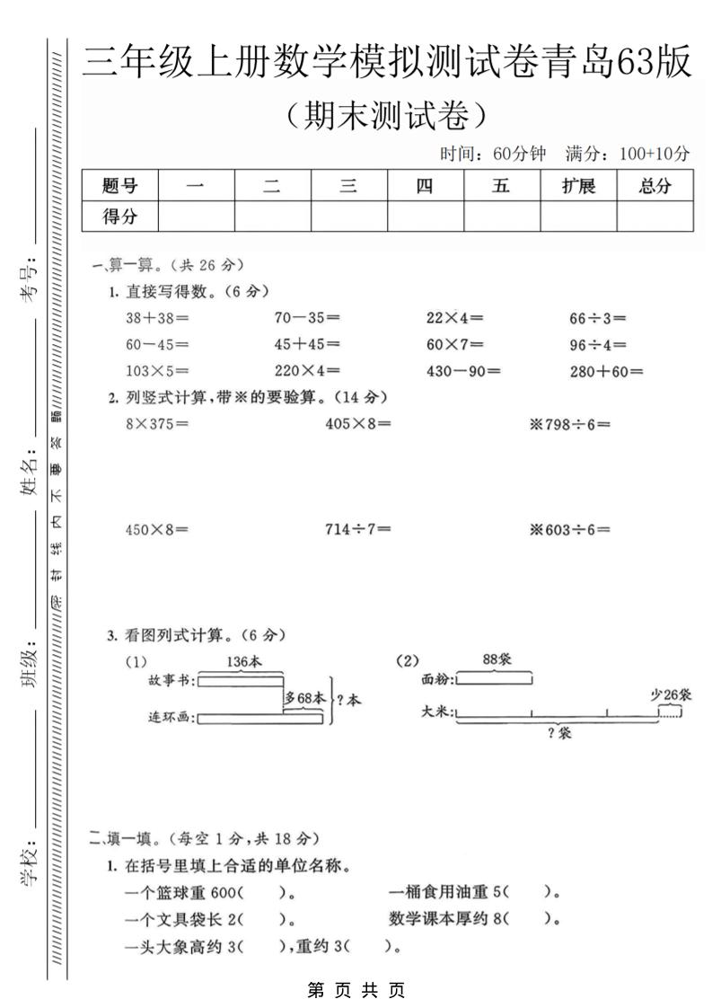 三年级上数学期末模拟测试卷3《青岛63版》-独家科技资源网