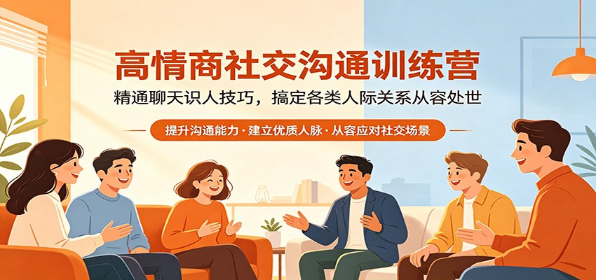 高情商社交沟通训练营：精通聊天识人技巧，搞定各类人际关系从容处世-独家科技资源网