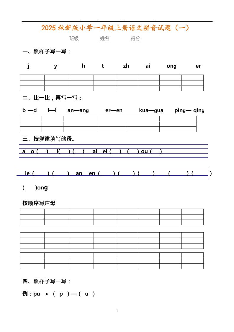 【2025秋新版】小学一年级上册语文拼音试题汇总-独家科技资源网