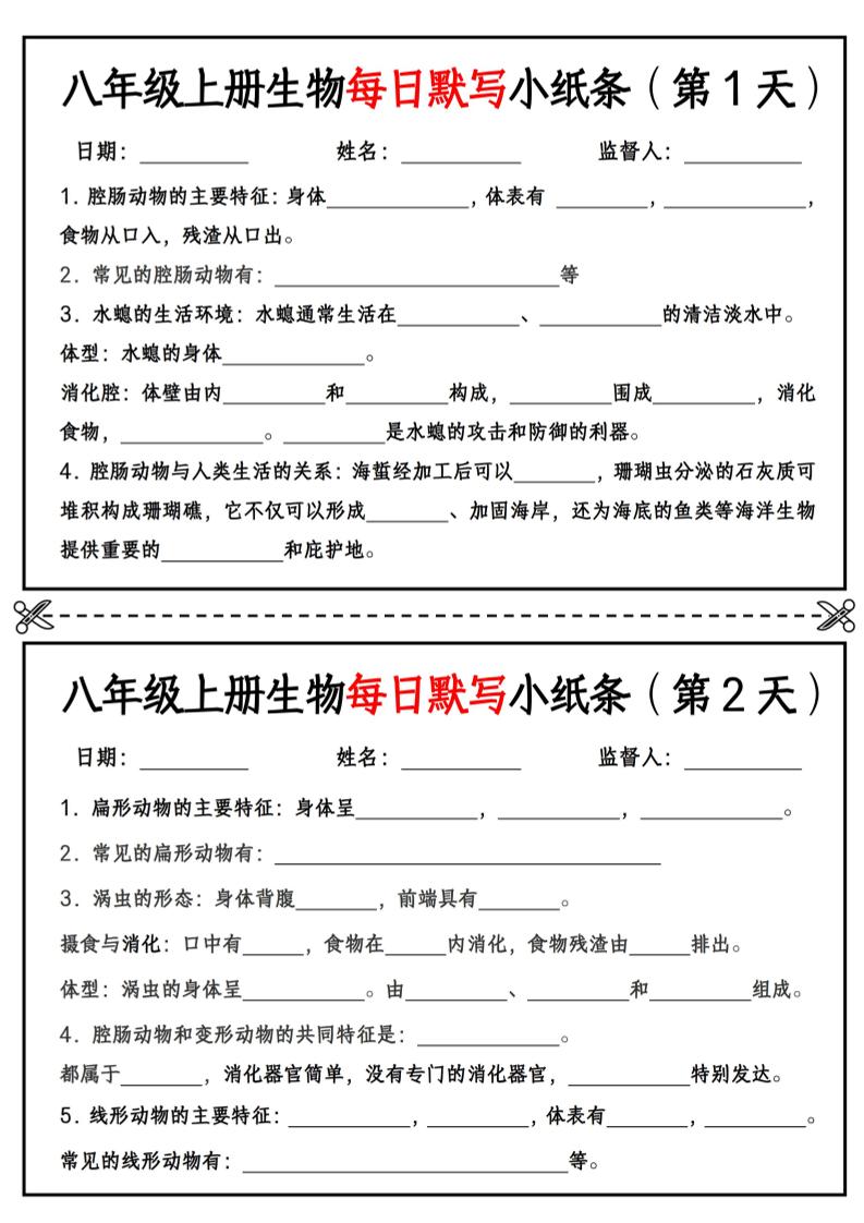 八年级上册生物每日默写小纸条【空白版】-独家科技资源网