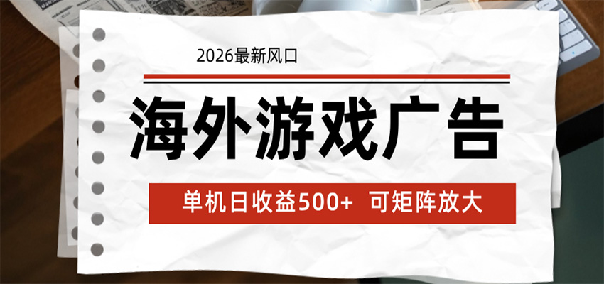 海外游戏广告 2026最新风口 24小时全自动脚本运行 单机日收益500+ 可矩阵放大-独家科技资源网