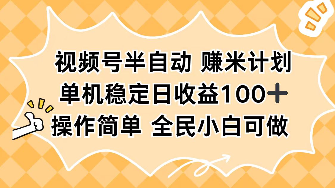 视频号半自动赚米计划，单机稳定日收益100+，操作简单可批量操作-独家科技资源网