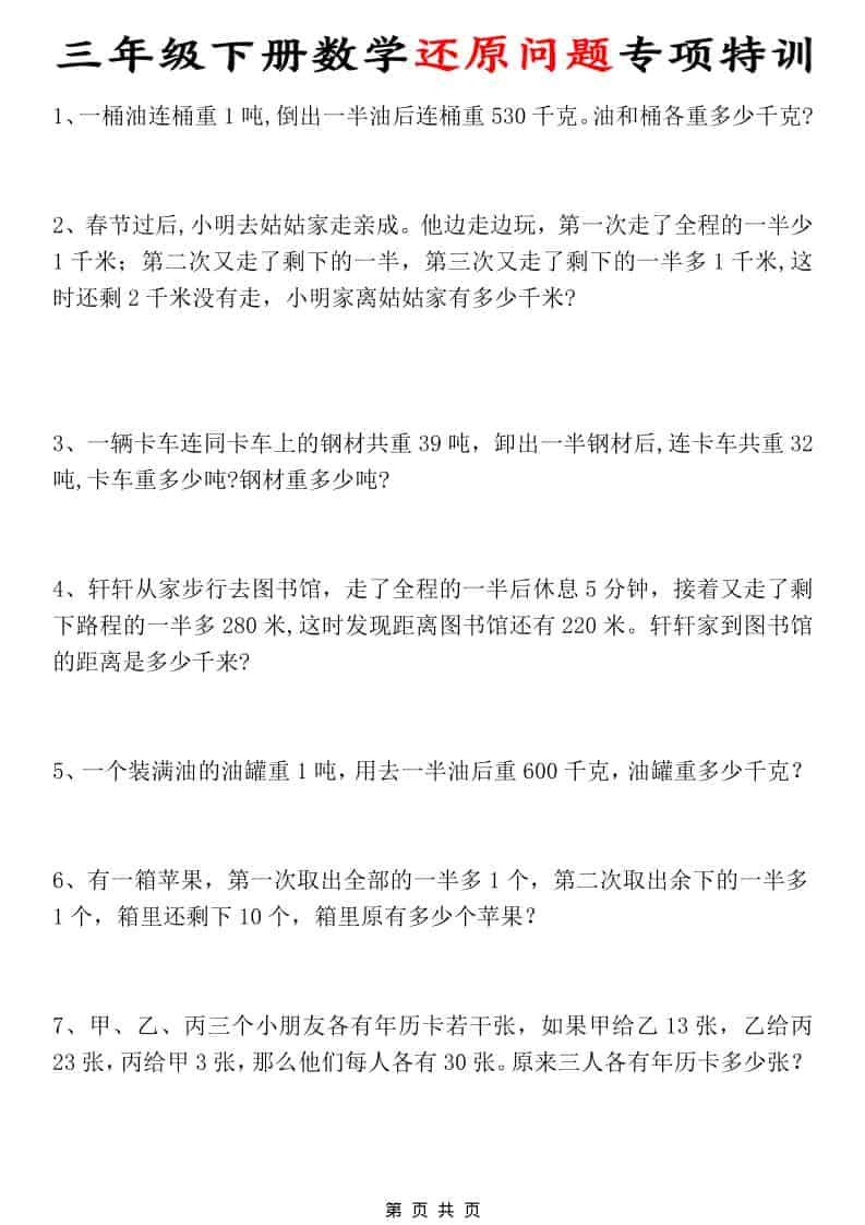 三年级下数学还原问题专项特训-独家科技资源网