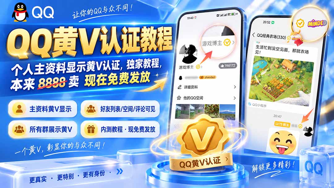 QQ黄V认证教程，个人主资料显示黄V认证，独家教程，本来 8888 卖 现在免费发放-独家科技资源网