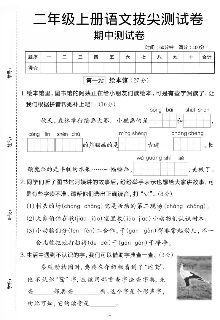 二年级上语文期中拔尖测试卷.-独家科技资源网